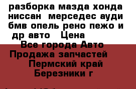 разборка мазда хонда ниссан  мерседес ауди бмв опель рено пежо и др авто › Цена ­ 1 300 - Все города Авто » Продажа запчастей   . Пермский край,Березники г.
